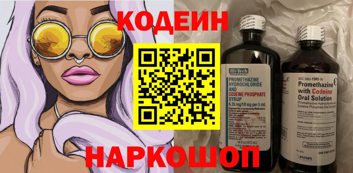 Кодеиновый сироп Lean Purple Drank  Кодеиновый сироп Lean напиток Lean (лин)  Острогожск  Вход с VPN 