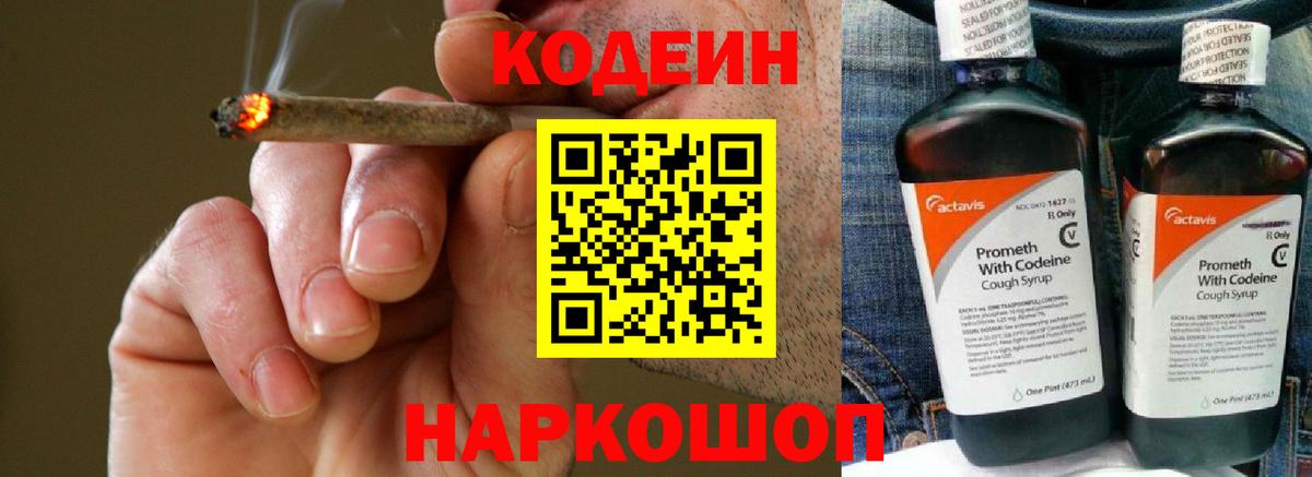 Кодеин Purple Drank Острогожск